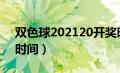 双色球202120开奖时间（2020双色球开奖时间）