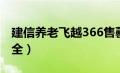 建信养老飞越366售罄（建信养老飞越366安全）