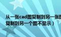 从一张cad图复制到另一张图不显示怎么办（cad从一个图复制到另一个图不显示）