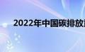 2022年中国碳排放量（中国碳排放量）