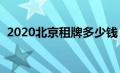 2020北京租牌多少钱（北京租牌照多少钱）