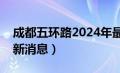 成都五环路2024年最新消息（成都五环路最新消息）