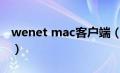 wenet mac客户端（wenet电脑客户端pc版）