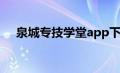 泉城专技学堂app下载（泉城专技学堂）