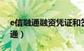 e信融通融资凭证和签收凭证一样吗（e信融通）