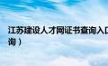 江苏建设人才网证书查询入口官网（江苏建设人才网证书查询）