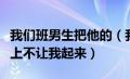 我们班男生把他的（我们班的男生把我弄在地上不让我起来）