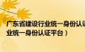 广东省建设行业统一身份认证平台用户中心（广东省建设行业统一身份认证平台）