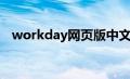 workday网页版中文（workday网页版）