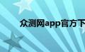 众测网app官方下载安装（众测网）