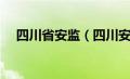 四川省安监（四川安监局证件查询系统）