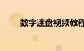 数字迷盘视频教程1-8（数字迷盘）