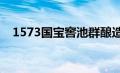 1573国宝窖池群酿造52度多少钱（157）