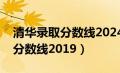 清华录取分数线2024是多少北京（清华录取分数线2019）