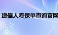 建信人寿保单查询官网（建信人寿保单查询）