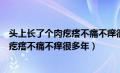 头上长了个肉疙瘩不痛不痒很多年了怎么办（头上长了个肉疙瘩不痛不痒很多年）