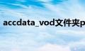 accdata_vod文件夹pcdn（accdata_vod）