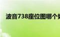 波音738座位图哪个好（波音738座位图）