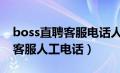 boss直聘客服电话人工服务400（boss直聘客服人工电话）