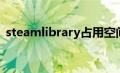 steamlibrary占用空间大（steamlibrary）