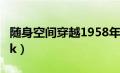 随身空间穿越1958年（随身空间穿越解放前2k）