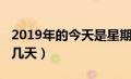 2019年的今天是星期几（2019今天是几九第几天）