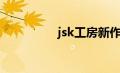 jsk工房新作（jsk工坊）