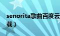 senorita歌曲百度云下载（senoritamp3下载）