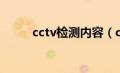 cctv检测内容（cctv检测是什么）