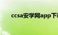 ccsa安学网app下载（CCSA安学网）