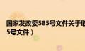 国家发改委585号文件关于取消暖气开口费（国家发改委585号文件）