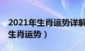 2021年生肖运势详解(最新完整版)（2021年生肖运势）