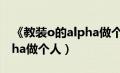 《教装o的alpha做个人》作者（教装o的alpha做个人）