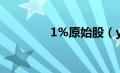 1%原始股（yippi原始股）