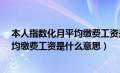 本人指数化月平均缴费工资是什么意思?（本人指数化月平均缴费工资是什么意思）