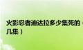 火影忍者迪达拉多少集死的（火影忍者迪达拉死的时候在第几集）