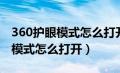 360护眼模式怎么打开关闭后关闭（360护眼模式怎么打开）