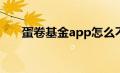 蛋卷基金app怎么不见了（蛋卷基金）