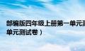 部编版四年级上册第一单元测试题（部编版四年级上册第一单元测试卷）