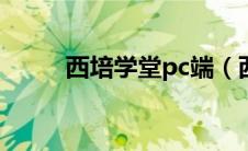 西培学堂pc端（西培学堂电脑版）