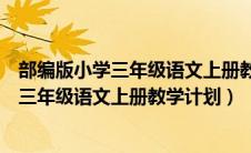 部编版小学三年级语文上册教学计划课程目标（部编版小学三年级语文上册教学计划）