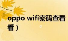 oppo wifi密码查看（oppo手机wifi密码查看）