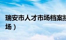 瑞安市人才市场档案接收部门（瑞安市人才市场）