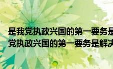 是我党执政兴国的第一要务是解决中国所有问题的关键（是党执政兴国的第一要务是解决中国所有问题的关键）