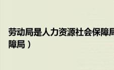 劳动局是人力资源社会保障局吗（商丘市人力资源和社会保障局）