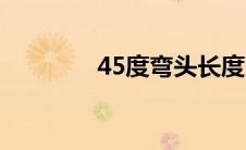 45度弯头长度（45度弯头）