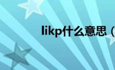 likp什么意思（Kp什么意思）