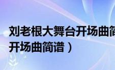 刘老根大舞台开场曲简谱教学（刘老根大舞台开场曲简谱）