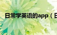 日常学英语的app（日常学习英语的软件）