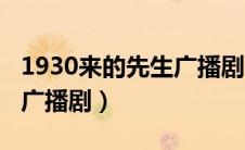 1930来的先生广播剧配音表（1930来的先生广播剧）